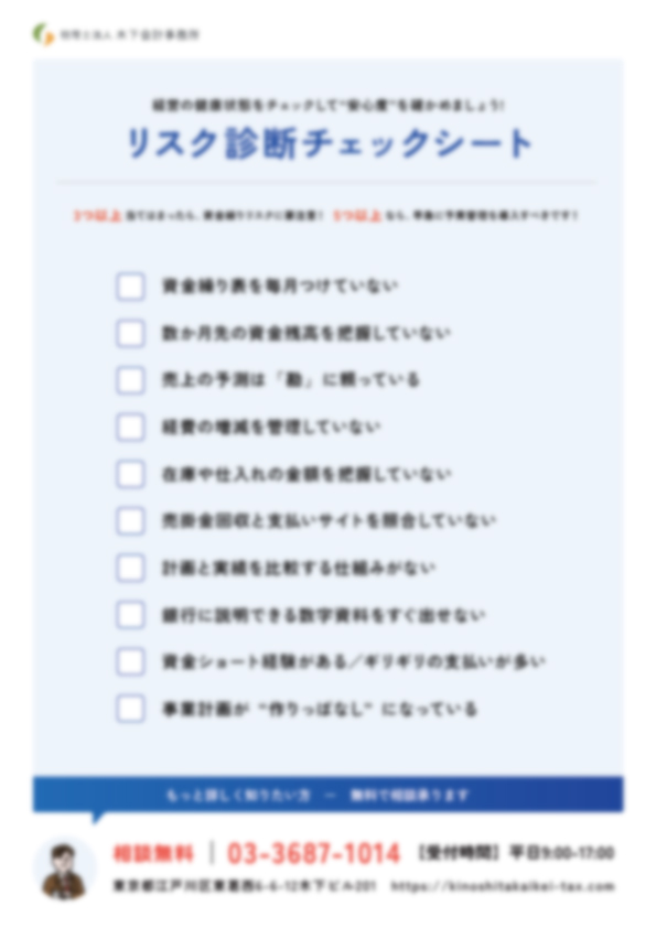 リスク診断チェックシート