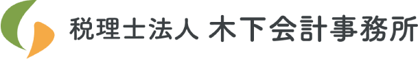 税理士法人 木下会計事務所
