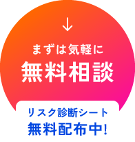 まずは気軽に無料相談
